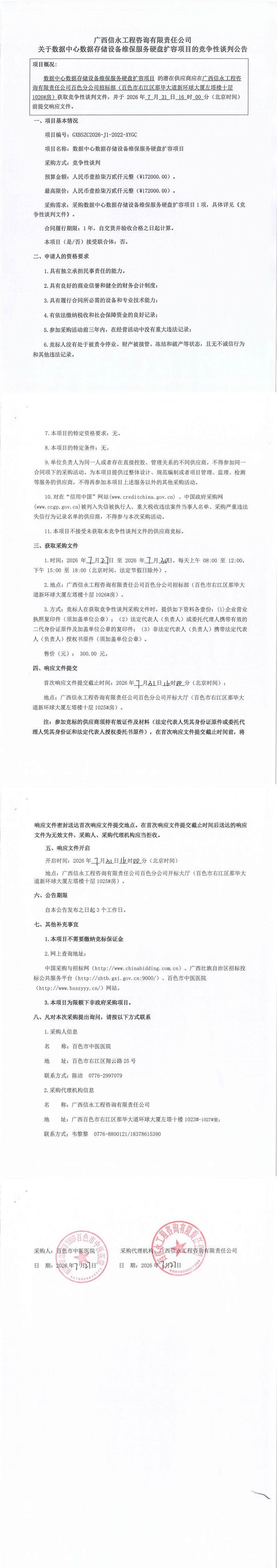 广西信永工程咨询有限责任公司关于数据中心数据存储设备维保服务硬盘扩容项目的竞争性谈判公告