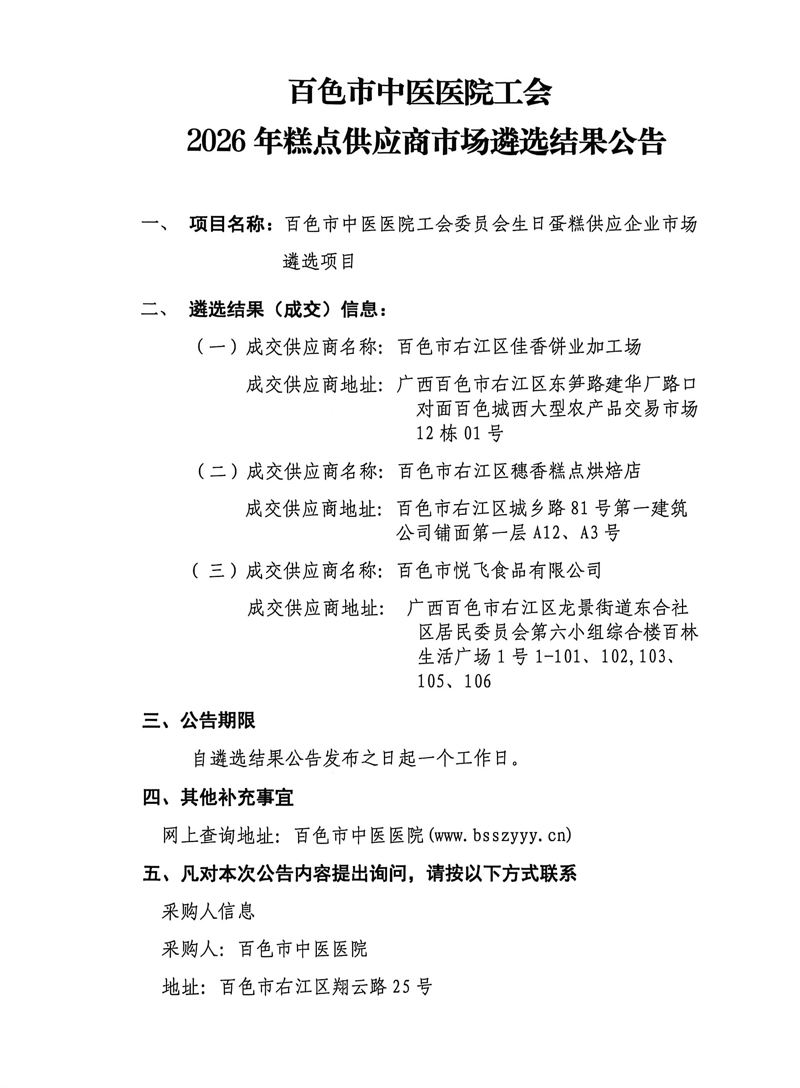 百色市中医医院工会2026年糕点供应商市场遴选结果公告