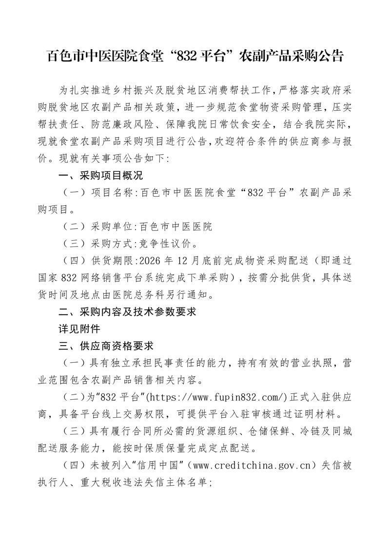 百色市中医医院食堂“832平台”农副产品采购公告_01.jpg